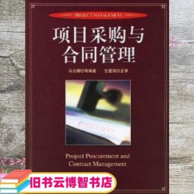 项目采购与合同管理 乌云娜 电子工业出版社 9787121027574