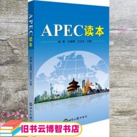 跨文化学习系列读本 APEC读本 老青 世界知识出版社 9787501248483