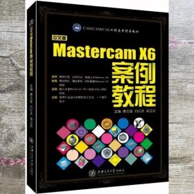 中文版Mastercam X6案例教程 唐志雄 刘红庆 高立兵 上海交通大学出版社 9787313121769