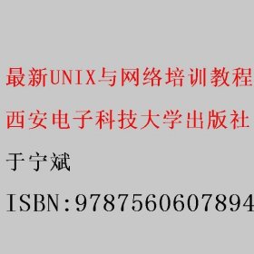 最新UNIX与网络培训教程 于宁斌 西安电子科技大学出版社 9787560607894