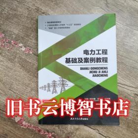 電力工程基礎及案例教程 楊正理 王祥傲 葉彩霞 西北工業大學出版社 9787561264928