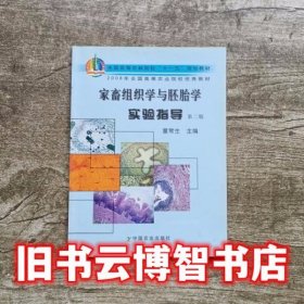 家畜组织学与胚胎学实验指导 第二版第2版 董常生 中国农业出版社 9787109112896