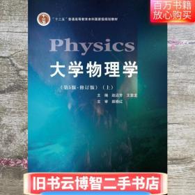 大学物理学上 修订本 第五版第5版 赵近芳 王登龙主编 北京邮电大学出版社 9787563559220