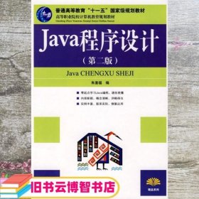 Java程序设计 朱喜福 人民邮电出版社9787115157645