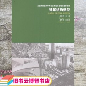建筑结构选型 朱轶韵 中国建筑工业出版社 9787112196852