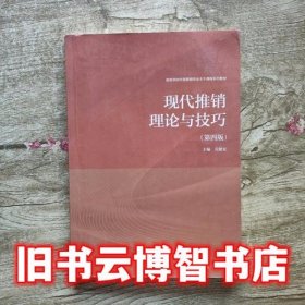 现代推销理论与技巧第四版第4版 吴健安 高等教育出版社9787040500028