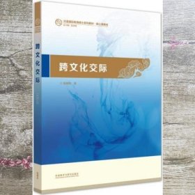 跨文化交际 祖晓梅 外语教学与研究出版社 9787513558358
