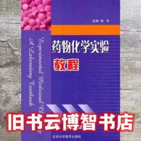 药物化学实验教程 徐萍 北京大学医学出版社 9787811167535