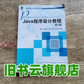 Java程序设计教程 第三版第3版 施霞萍 机械工业出版社 9787111400837