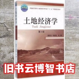 土地经济学 第二版第2版 黄贤金 中国农业大学出版社 9787565514326