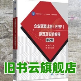 企业资源计划 ERP 原理及实验教程 第二版第2版 林侠 北京师范大学出版社 9787303217571