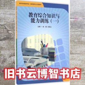 教育综合知识与能力训练 杨颖 刘昌友 华东师范大学出版社 9787567560192