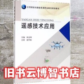 遥感技术应用 陈会明 黄河水利出版社 9787550925687