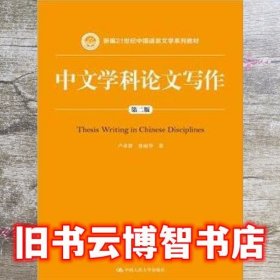 中文学科论文写作 第二版第2版 卢卓群中国人民大学出版社9787300208787
