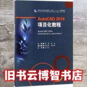 AutoCAD2014　项目化教程 周慧 陈培 钞俊荣 马明瑜 西南交通大学出版社 9787564359959
