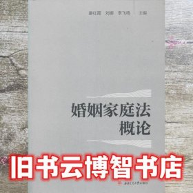 婚姻家庭法概论 李飞呜 廖红霞 刘娜 西南交通大学出版社 9787564378523