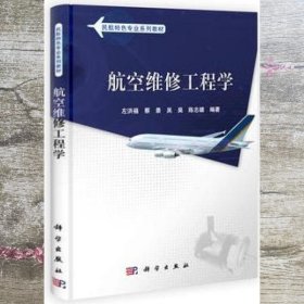 航空维修工程学 左洪福 科学出版社 9787030298355