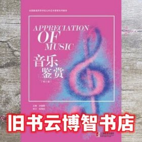 音乐鉴赏 刘晓静 上海教育出版社 9787544469760
