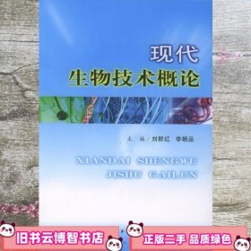现代生物技术概论 刘群红 李朝品 人民军医出版社 9787801947420