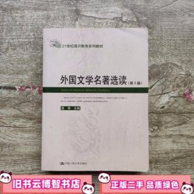 外国文学名著选读第2版第二版 梁坤 中国人民大学出版社 9787300039657
