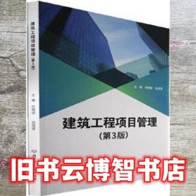 建筑工程项目管理 第3版三版 刘晓丽  北京理工大学出版社 9787576309850
