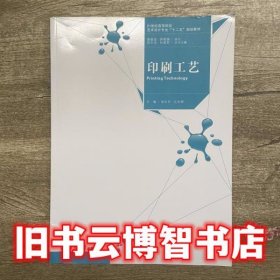 印刷工艺 徐东升 南京大学出版社9787305128400