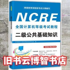 二级公共基础知识 天明教育 辽宁大学出版社 9787561090893