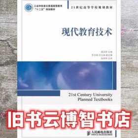 现代教育技术 周玉萍 人民邮电出版社 9787115343253