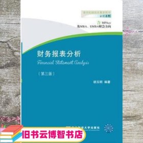 财务报表分析 第三版第3版 胡玉明 东北财经大学出版社9787565424755