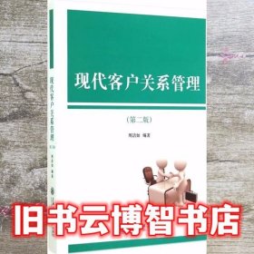 现代客户关系管理第二版第2版 周洁如 上海交通大学出版社9787313120434
