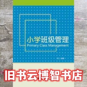 小学班级管理 李江 浙江大学出版社 9787308128971