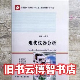 现代仪器分析 金惠玉 哈尔滨工业大学出版社 9787560336862