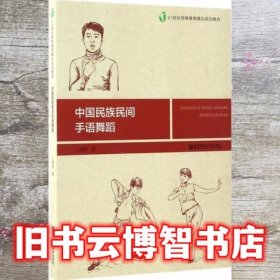 中国民族民间手语舞蹈 庞佳 南京师范大学出版社 9787565125072