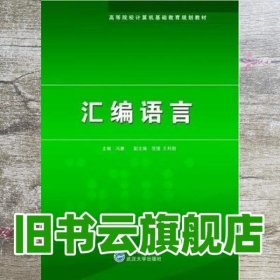 汇编语言 冯康 武汉大学出版社9787307055636