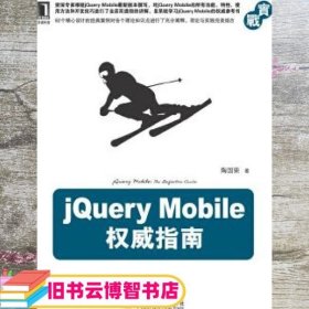 jQuery Mobile权威指南 陶国荣 机械工业出版社 9787111392781