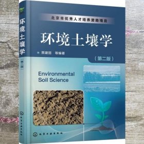 环境土壤学第二版第2版 贾建丽 化学工业出版社 9787122264121