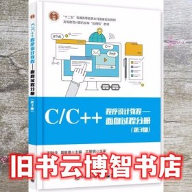 CC++程序设计教程 面向过程分册 郑秋生 电子工业出版社 9787121317484