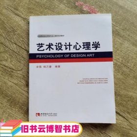 艺术设计心理学 余强杨万豪 西南师范大学出版社 9787562183976