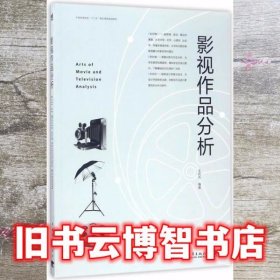 精品影视作品分析 王同杰 中国青年出版社 9787515347394