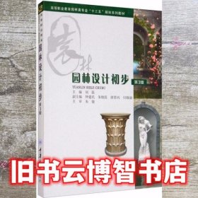园林设计初步 第3版第三版 刘磊 重庆大学出版社 9787562479031