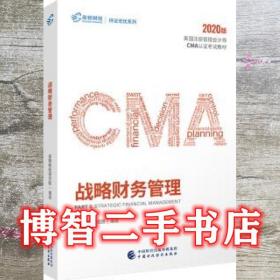 2020年高顿cma中文教材 战略财务管理 中国财政经济出版社 9787509592502