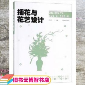 插花与花艺设计 黄云玲 中国林业出版社 9787503897047