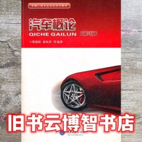汽车概论 第三版第3版 曹建国 重庆大学出版社 9787562412625