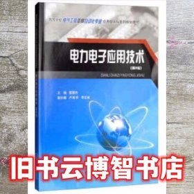 电力电子应用技术 第二版第2版 雷慧杰 重庆大学出版社 9787568906586