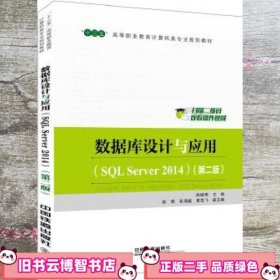 数据库设计与应用 第二版第2版 陈晓男 中国铁道出版社 9787113233921
