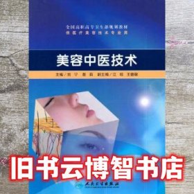 美容中医技术 刘宁 人民卫生出版社 9787117130431