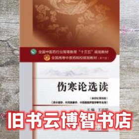 伤寒论选读 王庆国 中国中医药出版社9787513234412