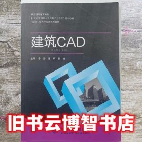 建筑CAD 李莎 潘娟 彭艳 河海大学出版社 9787563057634