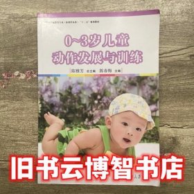 0~3岁儿童动作发展与训练 陈雅芳 复旦大学出版社 9787309108460