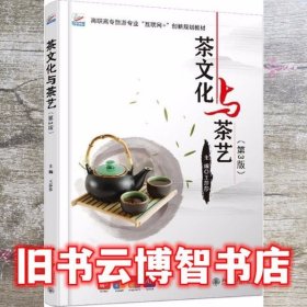 茶文化与茶艺 第三版第3版 王莎莎 北京大学出版社 9787301315675